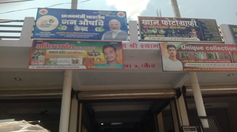 कमला मार्केट, जैतपुर में प्रधानमंत्री जन औषधि केंद्र का हुआ भव्य उद्घाटन