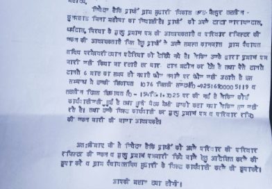 ग्राम पंचायत सचिव की टिरकाऊ एवं टालमटोल कार्यशैली व रवैया से त्रस्त मुढारी निवासी व्यक्ति ने जिलाधिकारी महोदया को सौंपा शिकायती प्रार्थना पत्रल